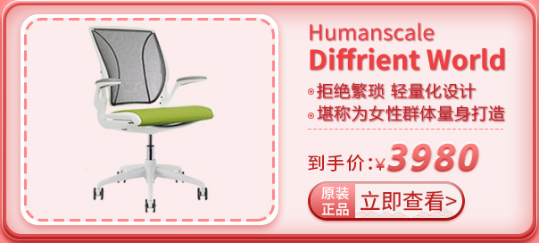 Humanscale world系列人体工学椅
