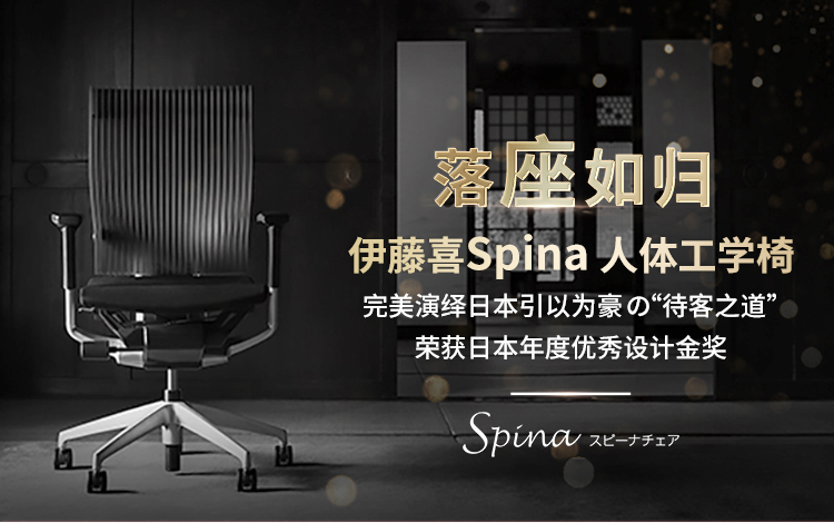 伊藤喜spina人体工学椅